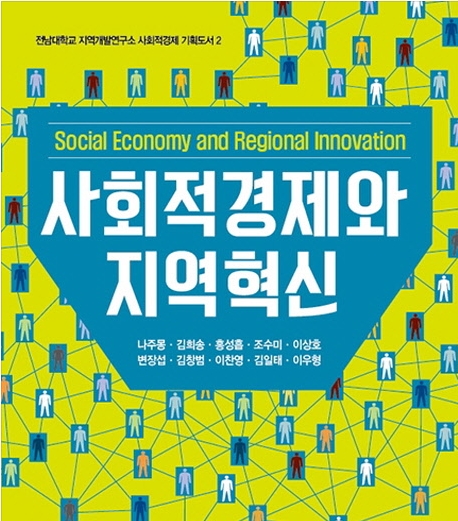 사회적경제와 지역혁신