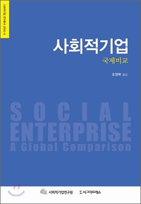 사회적기업 : 국제비교